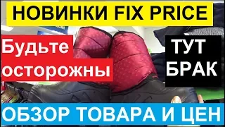 ФИКС ПРАЙС НОВИНКИ. НЕ ВСЕ ТОВАРЫ ХОРОШИ. ОБЗОР В МАГАЗИНЕ FIX PRICE.