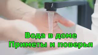 Вода в доме. Приметы и поверья.