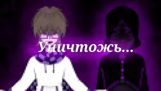 " Замена " || Междумирец/Лололошка || Меме?/Клип? || ГВ/ИБ/НП/ИМ|| Lololoshka/Lololowka||Не канон||