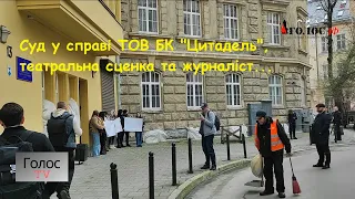 Суд у справі ТОВ БК "Цитадель", театральна сценка та журналіст...