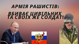 Похоронки по WhatsApp, умисні обстріли цивільних та вбивство своїх же солдатів: реалії армії росії