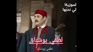 Lotfi bouchnak  - لطفي بوشناق