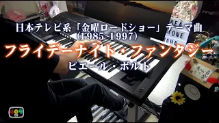 金曜ロードショーテーマ曲「フライデーナイト・ファンタジー」エレクトーンCover