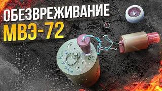 Обезвреживание МВЭ-72