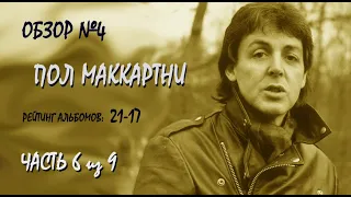 Обзор №4: Пол Маккартни. Часть 6 из 9