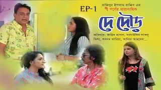 DE DOUR | দে দৌড় | EP-01 | Bangla Natok | Jahid Hasan | Salauddin Lavlu | Tisha | Eid Natok 2019