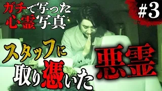 【心霊】『ガチで写った心霊写真#3』〜スタッフに取り憑いた悪霊〜【橋本京明】【閲覧注意】