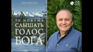 Стив Сэмпсон "Ты можешь слышать голос Бога!"  (Аудиокнига)