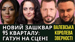 ГАТУН І СЮР КВАРТАЛ 95, СВІТ АСТАФʼЄВОЇ, КЛУША ВАЛЕВСЬКА, ОСКАР 2024, АЛІНА ГРОСУ