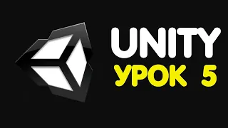 Изучение Unity / Урок #5 - Начисление очков