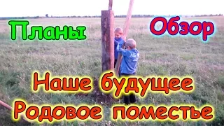 Планы на участок 50га. Контрольные столбы. Мини-обзор. (08.17г.) Семья Бровченко.