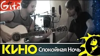 Kino (V. Tsoi) - Spokoynaya Noch' | Chords and tabs - Gitarin.ru & Anton Sharapov