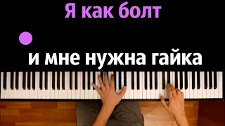 "Я как болт и мне нужна гайка" (JojoHF - Губы) ● караоке | PIANO_KARAOKE ● ᴴᴰ + НОТЫ & MIDI