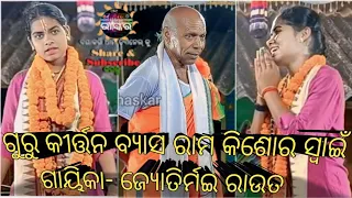 ଗୁରୁ ଦେବ ଙ୍କ ସହିତ କୀର୍ତ୍ତନଗାଇ ପାଇଲେ ପ୍ରସନ୍ନତା ର ଉପାଧି କୁନି ଗାୟିକା ଜୋତିର୍ମଇ ରାଉତ ଓ ଗୁରୁ ଦେବ ନିଜ ଅଜା