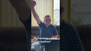 Инстасамка- за деньги Да (cover) в стиле шансон.