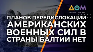 На данный момент угрозы Латвии со стороны РФ не существует, – Пойканс