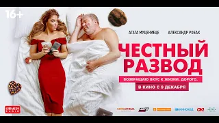 🔥 ЧЕСТНЫЙ РАЗВОД (фильм 2021) ТРЕЙЛЕР фильма 🔥