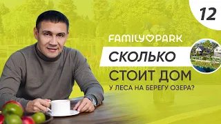 Сколько стоит дом у леса на берегу озера? Обзор коттеджного поселка Family Park в Самарской области.