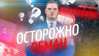 SAMP RP - НАСТОЯЩИЙ ОБМАН НА ВИРТЫ 2019! ОСТОРОЖНО!