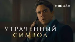 Утраченный символ - Русский трейлер*Фильм 2021*