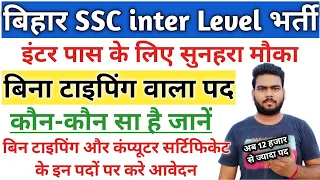 Bihar SSC Inter level Vacancy online Apply 2023 | BSSC Inter level form kaise bhare |BSSC inter 2023