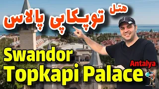 هتل سواندور توپکاپی پالاس ریزورت/ Swandor Hotels & Resorts Topkapi Palace Antalya