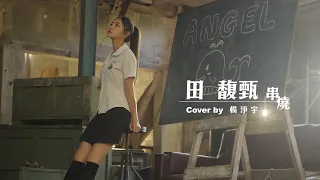 【田馥甄經典串燒】 Cover by Angel楊淨宇 @angel_yang0327