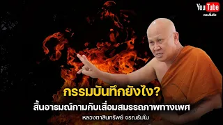 กรรมบันทึกยังไงและสิ้นอารมณ์กามกับเสื่อมสมรรถภาพทางเพศ #พระสิ้นคิด #อานาปานสติ #buddha