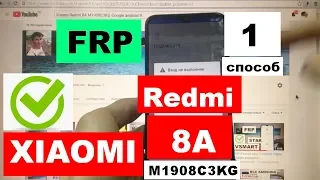 FRP Xiaomi Redmi 8A Сброс Google аккаунта M1908C3KG