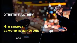 Что может заменить алкоголь? Мнение митрополита Илариона