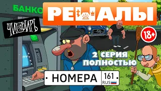 РЕШАЛЫ 2 серия (Полностью)