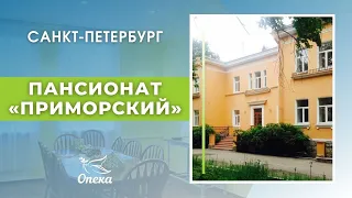 Обзор пансионата «Приморский» Федеральной сети пансионатов для пожилых «ОПЕКА», г. Санкт-Петербург