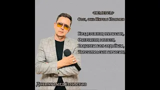 Дінмұхамед Ізтілеу "Немерем" Сөзі, әні: Нұртас Исабаев.