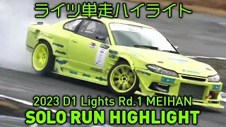 【単走ハイライト】2023 D1 LIGHTS 第1戦 名阪スポーツランド