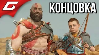 GOD of WAR 4 (2018) ➤ КОНЦОВКА  ФИНАЛ