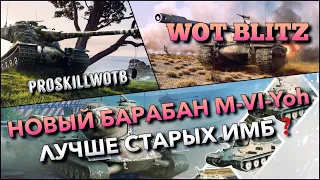 🔴WoT Blitz | КАКОЙ БАРАБАННЫЙ ТЯЖ КРУЧЕ❓СТАРЫЕ ИМБЫ ИЛИ НОВЫЙ M-VI-Yoh⁉️