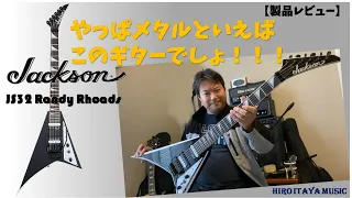 Jackson JS32 Randy Rhoads V ギター【製品レビュー】