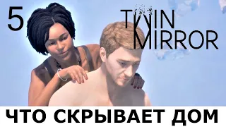 TWIN MIRROR. Прохождение детектива. Часть 5.  РАЗГАДКА БЛИЗКО.