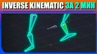 Inverse Kinematics в Blender 2.8 rigging Ленивый Блендер 3d| риггинг персонажа в blender 2.8