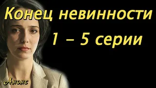 Конец невинности 1 - 5 серии ( сериал 2021 ) Анонс ! Обзор / содержание серий