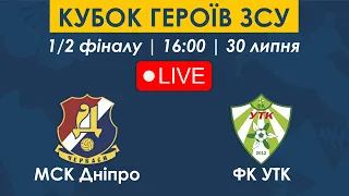 МСК ДНІПРО – ФК УТК | 16:00 | Кубок Героїв ЗСУ