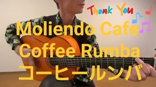 コーヒールンバ  Moliendo Cafe Coffee Rumba　フラメンコギタリスト江上巌　 Iwao Egami