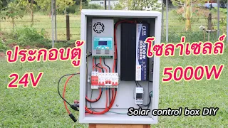 ประกอบตู้โซลาร์เซลล์ Solarcell control cabinate