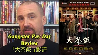 Gangster Pay Day/大茶飯 Movie Review