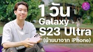 #iMoD 1 วันกับ Galaxy S23 Ultra (ย้ายมาจาก iPhone) เป็นยังไงบ้าง