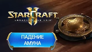 StarCraft II: Legacy of the Void - Падение Амуна (Эпилог #3)