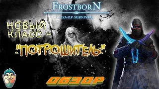 Frostborn Action RPG/ НОВЫЙ ИГРОВОЙ КЛАСС - "ПОТРОШИТЕЛЬ"!/ КОРОТКИЙ ОБЗОР.