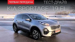 KIA Sportage NEW (КИА Спортейдж 2019): тест-драйв от "Первая передача" Украина