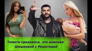 Тимати признался, что изменял Шишковой с Решетовой