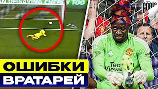 ВОТ ЭТО ПРИВОЗ! ТОП грубых ошибок ВРАТАРЕЙ @GOAL24